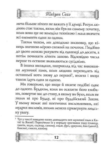 Листи майстра дзен майстрові володіння мечем. Такуан Сохо (тв. паліт.) 1857096412 фото