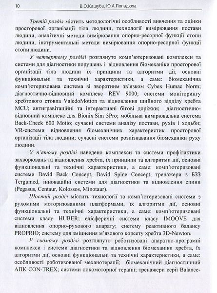 Біомеханіка просторової організації тіла людини: сучасні методи та засоби діагностики і відновлення. Кашуба В.О. (ЦУЛ) 32554 фото