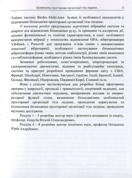 Біомеханіка просторової організації тіла людини: сучасні методи та засоби діагностики і відновлення. Кашуба В.О. (ЦУЛ) 32554 фото