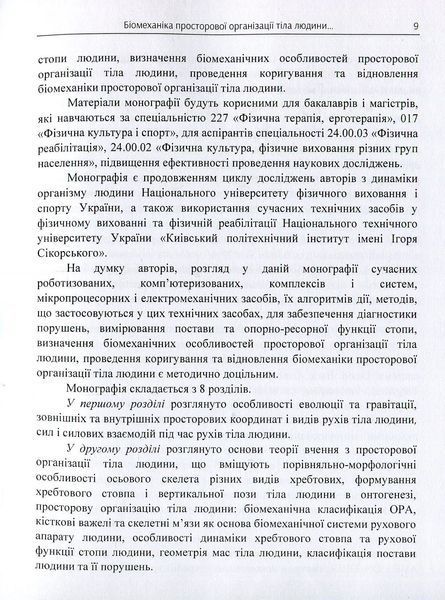Біомеханіка просторової організації тіла людини: сучасні методи та засоби діагностики і відновлення. Кашуба В.О. (ЦУЛ) 32554 фото