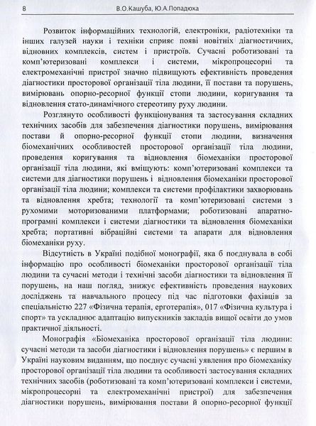 Біомеханіка просторової організації тіла людини: сучасні методи та засоби діагностики і відновлення. Кашуба В.О. (ЦУЛ) 32554 фото