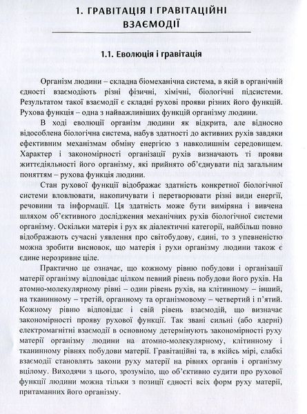 Біомеханіка просторової організації тіла людини: сучасні методи та засоби діагностики і відновлення. Кашуба В.О. (ЦУЛ) 32554 фото