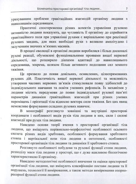 Біомеханіка просторової організації тіла людини: сучасні методи та засоби діагностики і відновлення. Кашуба В.О. (ЦУЛ) 32554 фото