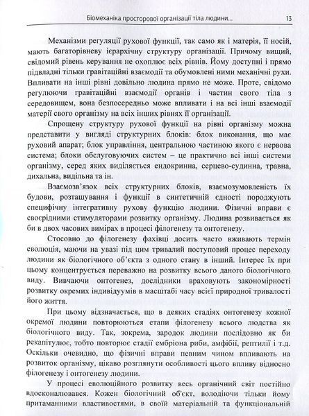 Біомеханіка просторової організації тіла людини: сучасні методи та засоби діагностики і відновлення. Кашуба В.О. (ЦУЛ) 32554 фото