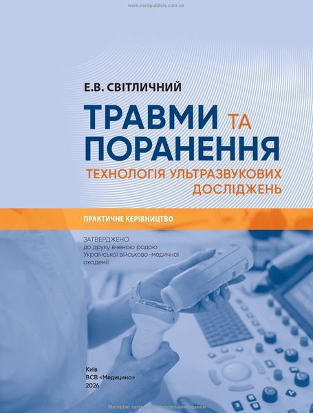 Травми та поранення. Технологія ультразвукових досліджень. Е.В. Світличний 9786178347208 фото
