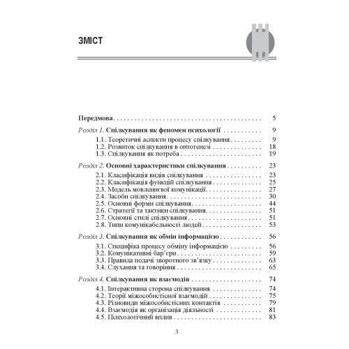 Психологія спілкування. Філоненко М.М.(ЦНЛ) 21659 фото