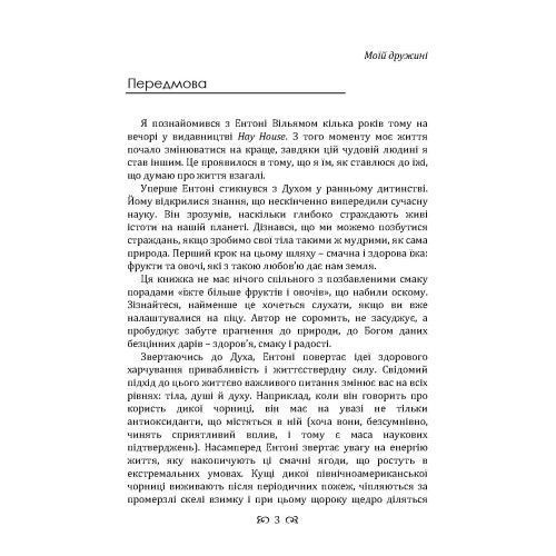 Їжа, що змінює життя: відкрийте таємну силу овочів, фруктів, трав і спецій. Ентоні Вільям. (ЦНЛ) 45540 фото
