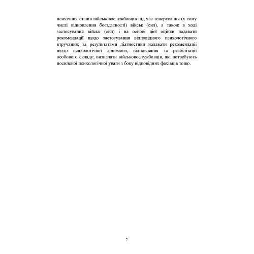 Діагностика психологічних змін у військовослужбовців в умовах війни. О.М.Кокун, Н.С.Лозінська (ЦНЛ) 045535 фото
