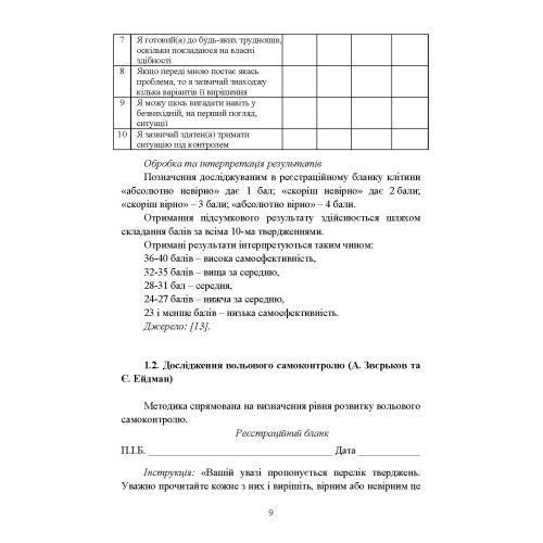 Діагностика психологічних змін у військовослужбовців в умовах війни. О.М.Кокун, Н.С.Лозінська (ЦНЛ) 045535 фото