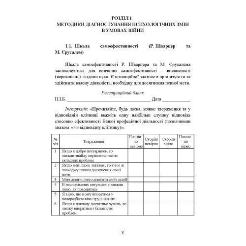 Діагностика психологічних змін у військовослужбовців в умовах війни. О.М.Кокун, Н.С.Лозінська (ЦНЛ) 045535 фото