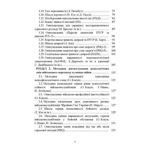 Діагностика психологічних змін у військовослужбовців в умовах війни. О.М.Кокун, Н.С.Лозінська (ЦНЛ) 045535 фото