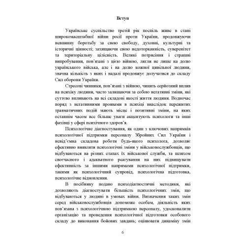 Діагностика психологічних змін у військовослужбовців в умовах війни. О.М.Кокун, Н.С.Лозінська (ЦНЛ) 045535 фото
