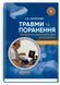 Травми та поранення. Технологія ультразвукових досліджень. Е.В. Світличний 9786178347208 фото 1
