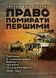 Право помирати першими. Лейтенант 9-ї танкової дивізії вермахту про війну на Східному фронті. 1939 &ndash; 1942. Кагенек Август. (ЦНЛ) 45592 фото 1