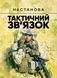 Тактичний зв&rsquo;язок: настанова (ЦНЛ 45037 фото 1
