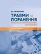Травми та поранення. Технологія ультразвукових досліджень. Е.В. Світличний 9786178347208 фото 3