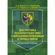 Діагностика психологічних змін у військовослужбовців в умовах війни. О.М.Кокун, Н.С.Лозінська (ЦНЛ) 045535 фото 1