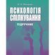 Психологія спілкування. Філоненко М.М.(ЦНЛ) 21659 фото 1