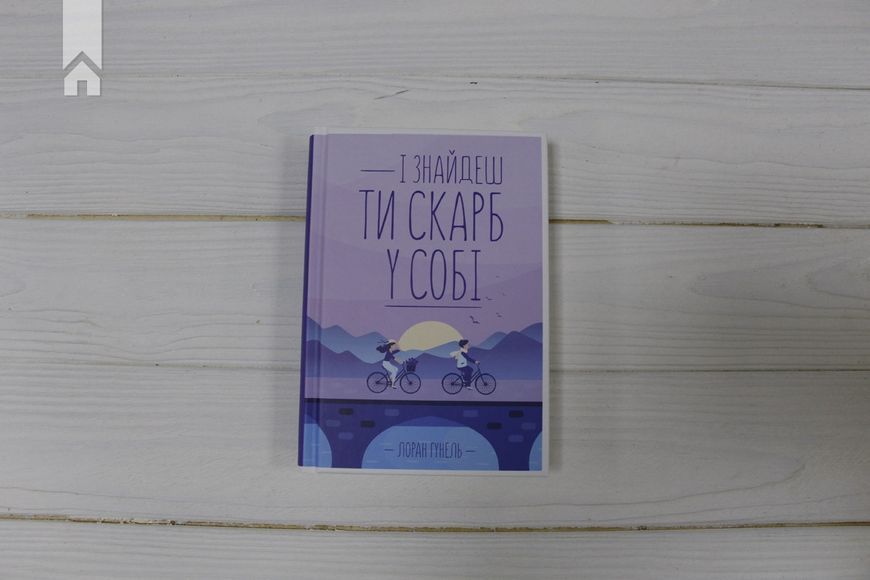 І знайдеш ти скарб у собі Гунель Л. 9786171283237 фото