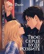 Твоє серце буде розбите Книга 1. Анна Джейн (укр.мова, повне видання)
