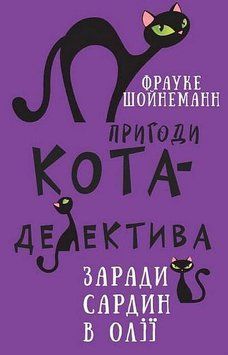 Пригоди кота-детектива. Книга 4: Заради сардин в олії Фрауке Шонеман (укр. мова,тв.паліт.) 1796355318 фото