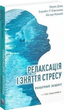 Релаксація і зняття стресу. Робочий зошит. Марта Девіс, Елізабет Р. Ешельман, Метью Маккей 376598712 фото