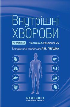 Внутрішні хвороби: у 2 частинах. Частина 2. Розділи 9-24: підручник / Л. В. Глушко, С. В. Федоров, I. М. 1937739866 фото