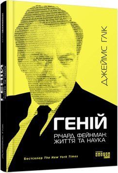 Геній. Річард Фейнман: життя та наука (у) Джеймс Глік 9786170965011 фото