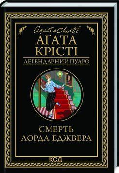 Смерть лорда Еджвера. Аґата Крісті 9786171276482 фото
