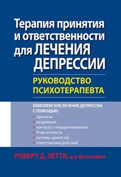 Терапія прийняття і відповідальності для лікування депресії. Керівництво психотерапевта. Роберт Зеттл. 1501686083 фото