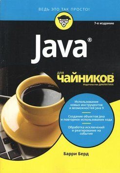 Java для чайників, 7-е видання. Баррі Берд. 1607537935 фото
