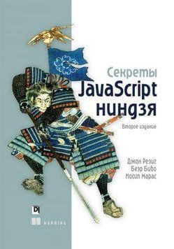 Секрети JavaScript ніндзя 2-е видання. Резиг Д., Бібо Б., Марас І. 1597915172 фото