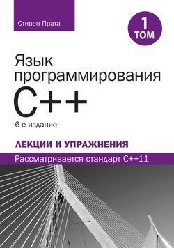 Мова програмування C++. Лекції та вправи, том 1, 6-е изд. Стівен Прата 2085991231 фото