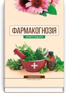Фармакогнозія. І.А. Бобкова, Л.В. Варлахова, В.В. Бур&rsquo;янова та ін. &mdash; 4-е видання 247851587 фото