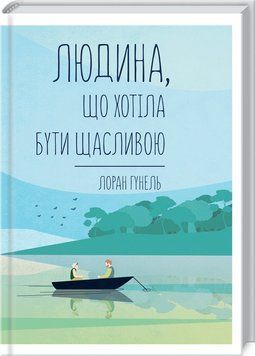 Людина, що хотіла бути щасливою. Гунель Л. 9786171281202 фото
