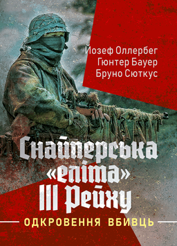 Снайперська &laquo;еліта&raquo; III Рейху. Одкровення вбивць. Оллербег Йозеф (ЦНЛ) 45574 фото