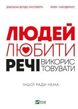 Людей-любити, речі&mdash;використовувати. Джошуа Філдс Міллберн, Раян Нікодемус (тв. паліт.) 1863578933 фото