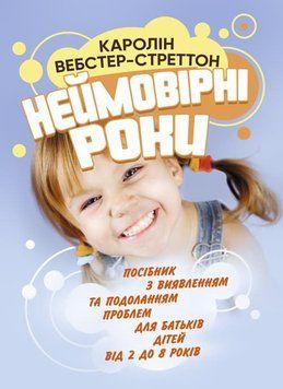 Неймовірні роки. Посібник з виявленням та подоланням проблем для батьків дітей від 2 до 8 років. Вебстер-Стреттон Каролін (ЦНЛ) 44705 фото