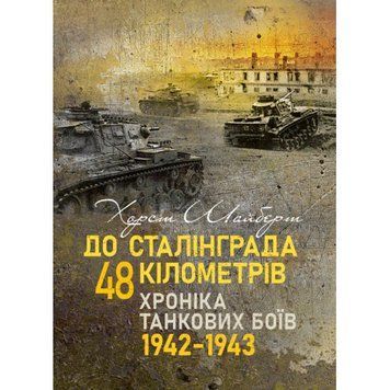 До Сталінграда 48 кілометрів. Хроніка танкових боїв. 1942&mdash;1943. Шайберт Хорст.(ЦНЛ) 045536 фото