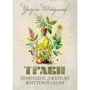 Трави. Природне джерело життєвої сили. Урсула Штумпф. (ЦНЛ) 45548 фото