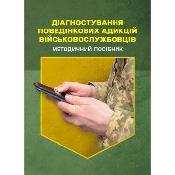 Діагностування поведінкових адикцій військовослужбовців. О. М. Кокун, Мороз В. М.(ЦНЛ) 45299 фото