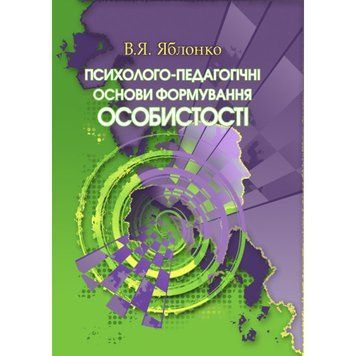 Психолого-педагогічні основи формування особистості. Яблонко В.Я.(ЦНЛ) 21563 фото