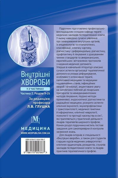 Внутрішні хвороби: у 2 частинах. Частина 2. Розділи 9-24: підручник / Л. В. Глушко, С. В. Федоров, I. М. 1937739866 фото