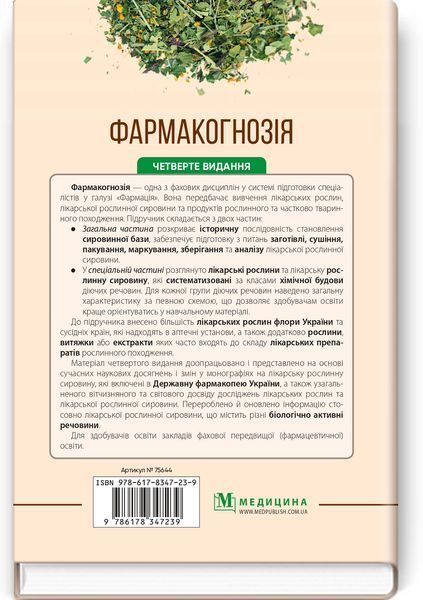 Фармакогнозія. І.А. Бобкова, Л.В. Варлахова, В.В. Бур&rsquo;янова та ін. &mdash; 4-е видання 247851587 фото