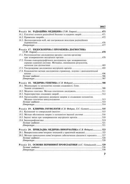 Внутрішні хвороби: у 2 частинах. Частина 2. Розділи 9-24: підручник / Л. В. Глушко, С. В. Федоров, I. М. 1937739866 фото