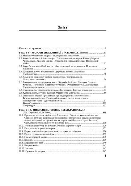 Внутрішні хвороби: у 2 частинах. Частина 2. Розділи 9-24: підручник / Л. В. Глушко, С. В. Федоров, I. М. 1937739866 фото