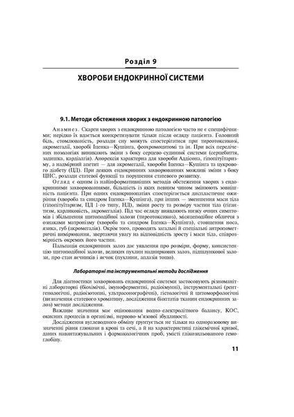 Внутрішні хвороби: у 2 частинах. Частина 2. Розділи 9-24: підручник / Л. В. Глушко, С. В. Федоров, I. М. 1937739866 фото