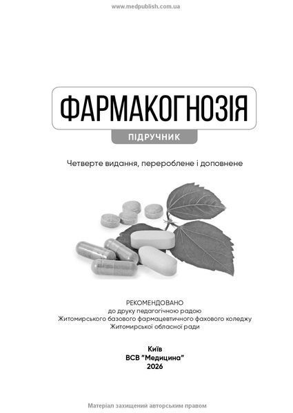 Фармакогнозія. І.А. Бобкова, Л.В. Варлахова, В.В. Бур&rsquo;янова та ін. &mdash; 4-е видання 247851587 фото