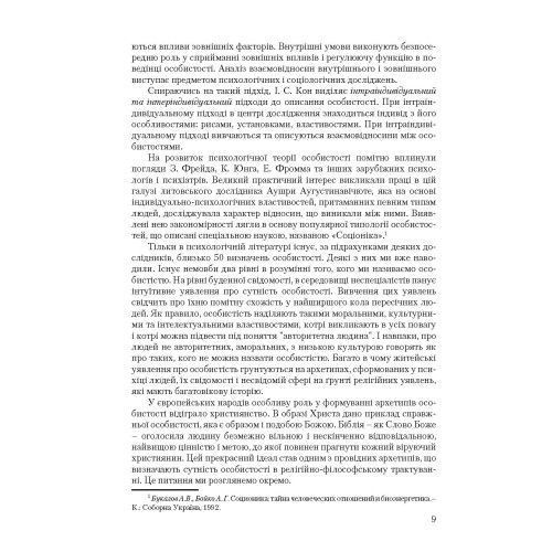 Психолого-педагогічні основи формування особистості. Яблонко В.Я.(ЦНЛ) 21563 фото
