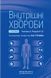 Внутрішні хвороби: у 2 частинах. Частина 2. Розділи 9-24: підручник / Л. В. Глушко, С. В. Федоров, I. М. 1937739866 фото 1
